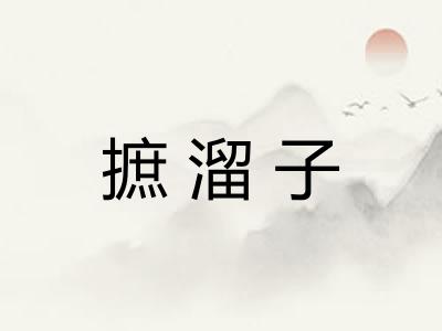 摭溜子