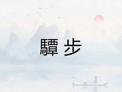 驔步