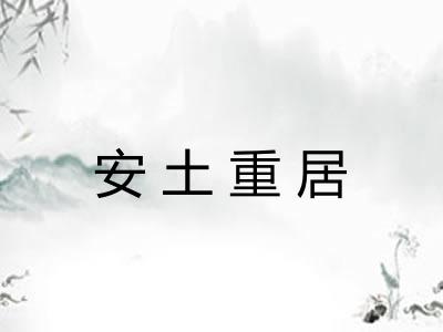 安土重居