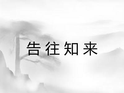 告往知来