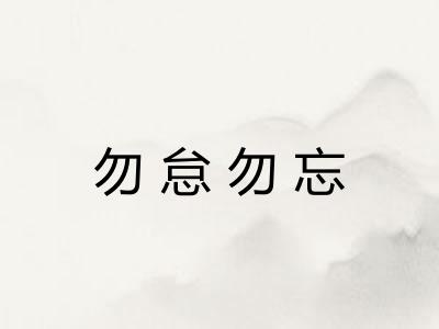 勿怠勿忘
