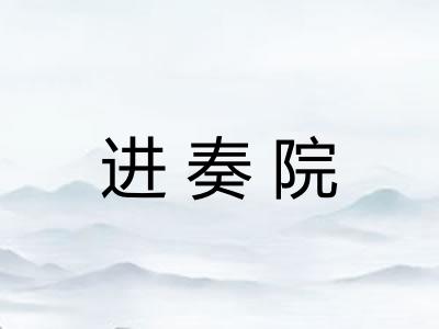进奏院
