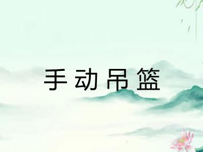 手动吊篮