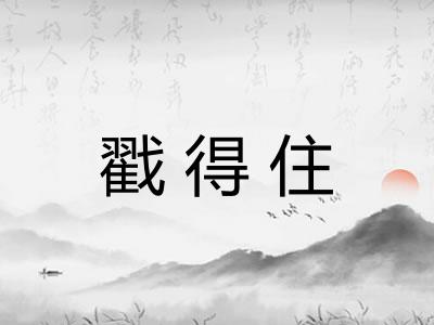 戳得住