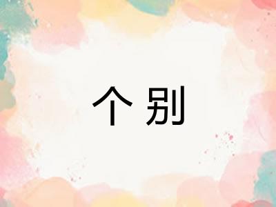 个别
