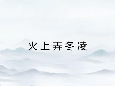 火上弄冬凌