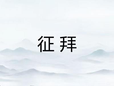 征拜