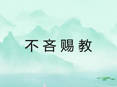 不吝赐教