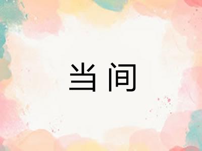 当间