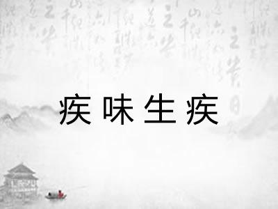 疾味生疾