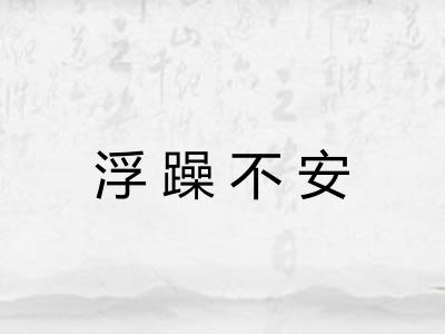 浮躁不安