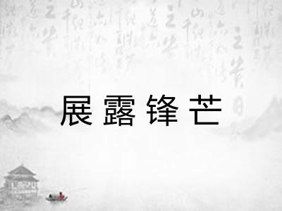 展露锋芒