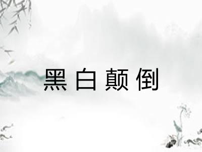 黑白颠倒