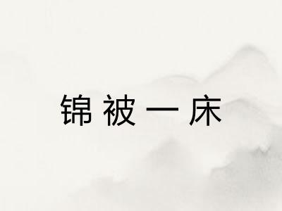 锦被一床