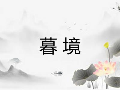 暮境