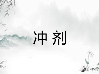 冲剂
