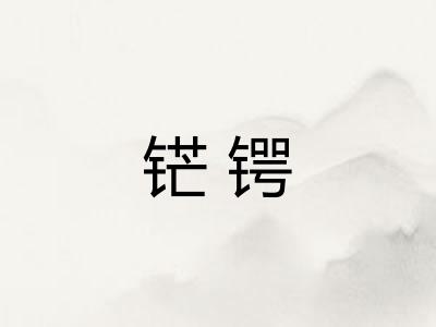 铓锷
