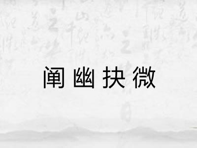 阐幽抉微