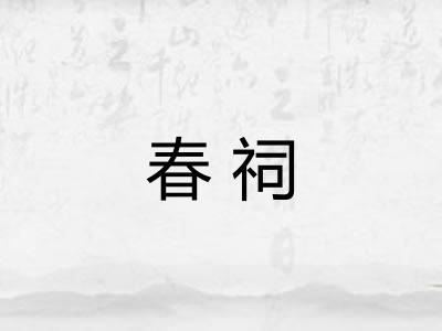 春祠