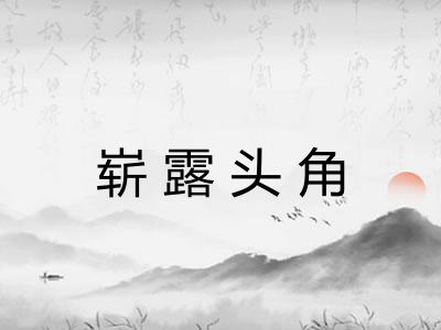 崭露头角