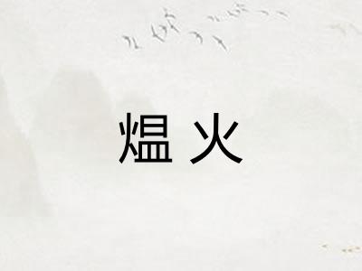 煴火