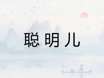 聪明儿