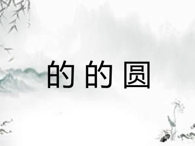 的的圆