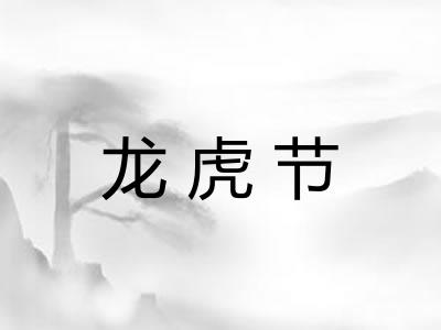 龙虎节