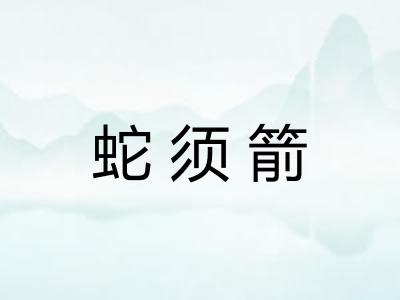 蛇须箭