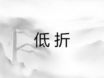 低折