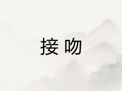 接吻