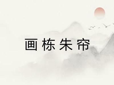 画栋朱帘