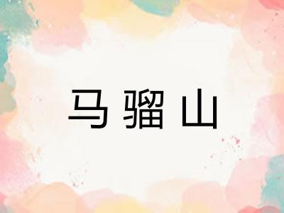马骝山