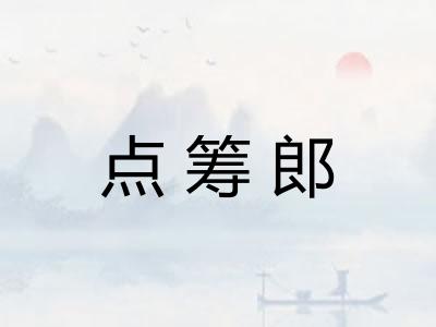 点筹郎