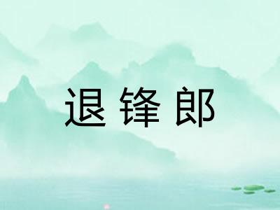 退锋郎