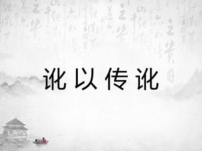 讹以传讹