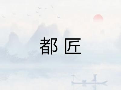都匠