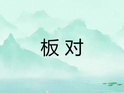 板对