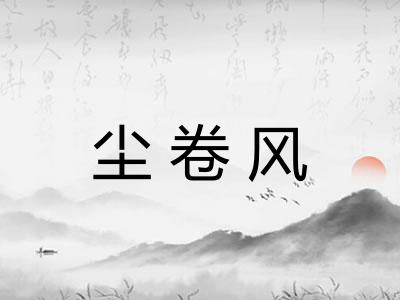 尘卷风