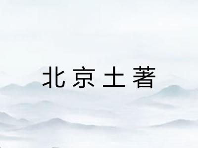 北京土著