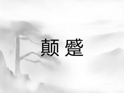 颠蹙