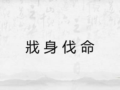 戕身伐命