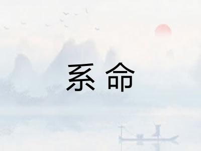 系命