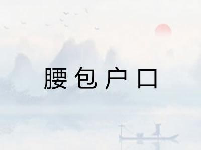 腰包户口