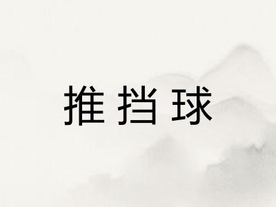 推挡球