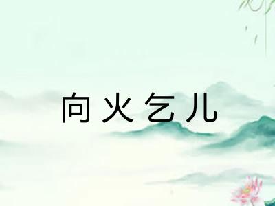 向火乞儿