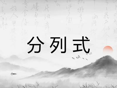 分列式