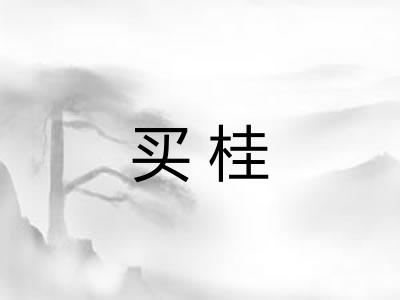 买桂