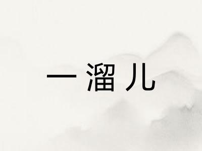 一溜儿