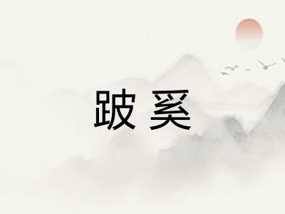 跛奚